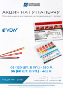 Акция на гуттаперчу VDW
